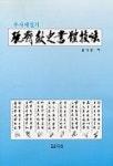 완제추사서체기법(추사체실기) | 송기영 - 교보문고