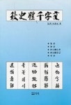 추사체천자문 | 송기영 - 교보문고