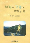 바람과 구름이 머무는 곳 | 김완묵 - 교보문고