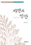 자연과 인간 | 우원호 - 교보문고