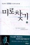 미로찾기 2 | 김정일 - 교보문고