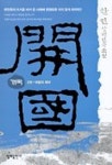 개국 2 | 한민 - 교보문고