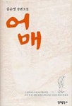 어매 | 김순명 - 교보문고