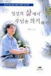 일상의 삶에서 주님을 의식하기(영성의글들 8) | 정원 - 교보문고