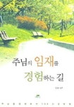 주님의 임재를 경험하는 길 | 정원 - 교보문고