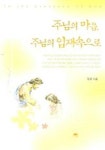 주님의 마음 주님의 임재속으로 | 정원 - 교보문고
