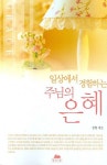 일상에서 경험하는 주님의 은혜 | 정원 - 교보문고