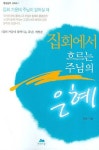 집회에서 흐르는 주님의 은혜 | 정원 - 교보문고