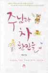 주님과 차 한잔을 | 정원 - 교보문고