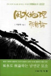 풍수지리 형세론 | 지종학 - 교보문고