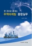 한권으로 끝내는 무역마케팅 종합실무 | 송무호 - 교보문고