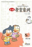 급수 한자 뛰어넘기 5급4(경제와 생활)(신언서판) | 한샘닷컴 편집부 - 교보문고