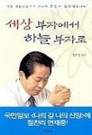 세상 부자에서 하늘 부자로 | 김찬경 - 교보문고