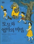 모모와 엄마의 비밀 | 마쓰타니 미요코 - 교보문고