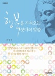 행복을 가져오는 붓다의 말씀 | 안양규 - 교보문고