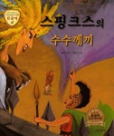 스핑크스의 수수께끼 | 문정옥 - 교보문고
