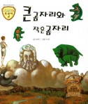 큰곰자리와 작은곰자리 | 신현영 - 교보문고