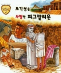 조각상을 사랑한 피그말리온 | 김경희 - 교보문고
