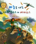 하늘을 나는 다이달로스와 이카로스 | 김현숙 - 교보문고