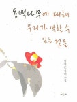 동백나무에 대해 우리가 말할 수 있는 것들 | 남상순 - 교보문고