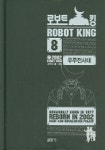 로보트 킹 8 (로보트킹과 우주전사대) | 고유성 - 교보문고