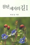 참된 제자의 길 1 | 배종실 - 교보문고