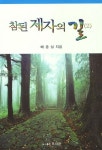 참된 제자의 길 2 | 배종실 - 교보문고