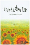 하하호호 함박웃음 | 문흥수 - 교보문고