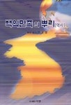 백의민족의 뿌리(역사) | 전동헌 - 교보문고