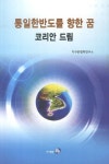 통일한반도를 향한 꿈: 코리안 드림 | 지구촌평화연구소 - 교보문고