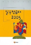 실용컴퓨터 2005 | 김성동 - 교보문고