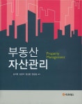 부동산 자산관리 | 김지현 - 교보문고