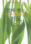 열매 맺는 기도(한영 대조) | 배태훈 기획 - 교보문고