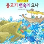물고기 뱃속의 요나 | 이승권 - 교보문고