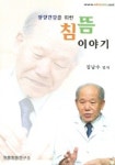 평생 건강을 위한 침뜸 이야기 | 김남수 - 교보문고