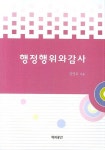 행정행위와 감사 | 강인옥 - 교보문고