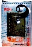 변리사가 뭐하는 거니? | 한빛지적소유권센터 편집실 - 교보문고