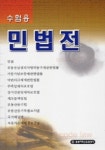 민법전(수험용) | 한빛지적소유권센터 편집부 - 교보문고