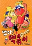 떴다 떡볶이 | 최성현 - 교보문고