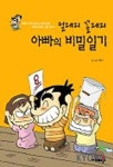 아빠의 비밀일기(얼레리 꼴레리) | 이봉기 - 교보문고
