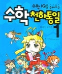 수학 천하통일 1 | 파피루스 - 교보문고