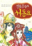 선화공주와 서동요 | 장유정 - 교보문고