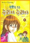 누리야 누리야 1(만화로 보는) | 양귀자 - 교보문고