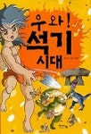 우와 석기 시대 | 장석준 - 교보문고