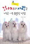강아지와 사랑을 나누는 아주 특별한 방법 | 정재은 - 교보문고