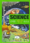 SCIENCE 신비한 지구 속으로 | 신정민 - 교보문고