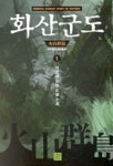 화산군도 1 | 박준서 - 교보문고