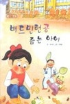 배드민턴 공 줍는 아이 | 이수동 - 교보문고