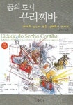 꿈의 도시 꾸리찌바 | 박용남 - 교보문고