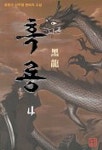 흑룡 4 | 강찬구 - 교보문고